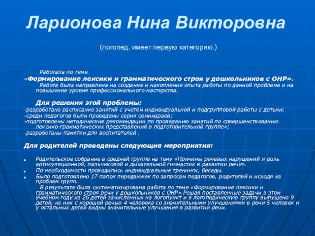 Ларионова Нина Викторовна (логопед, имеет первую категорию.) Работала по теме «Формирование лексики