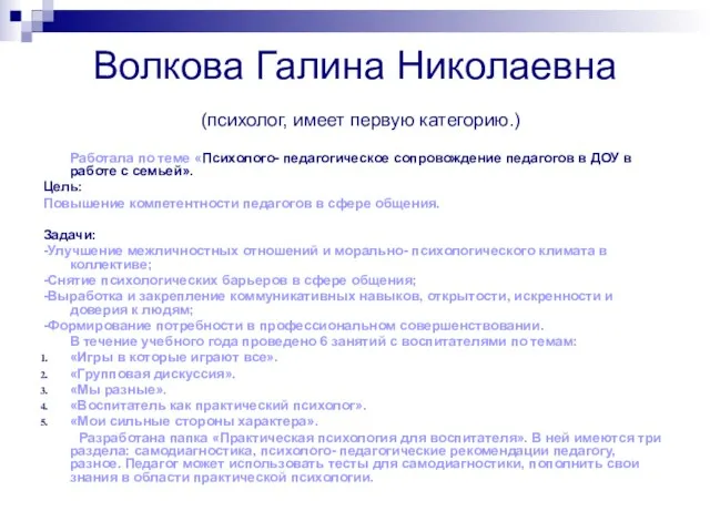 Волкова Галина Николаевна (психолог, имеет первую категорию.) Работала по теме «Психолого- педагогическое