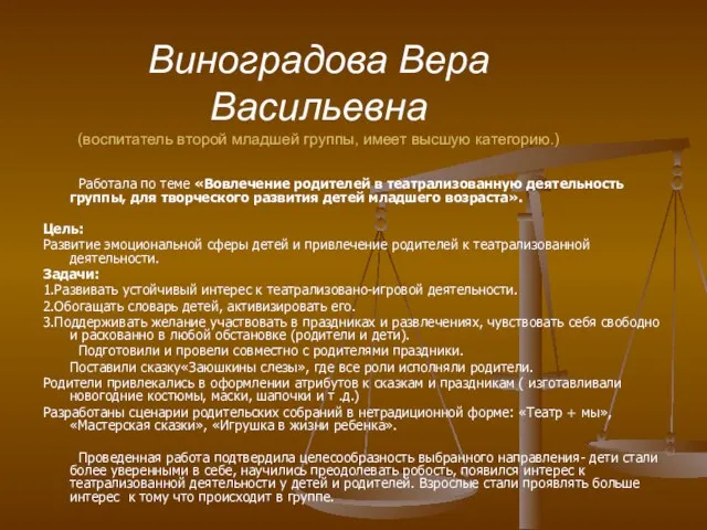 Виноградова Вера Васильевна (воспитатель второй младшей группы, имеет высшую категорию.) Работала по