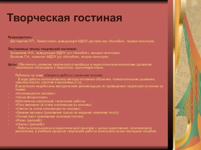 Творческая гостиная Руководитель: Дегтяренко Р.П., Заместитель заведующей МДОУ детский сад «Колобок», первая