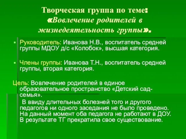 Творческая группа по теме: «Вовлечение родителей в жизнедеятельность группы». Руководитель: Иванова Н.В.,