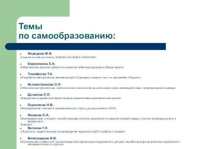 Темы по самообразованию: Федорова М.В. «Создание условий для сюжетно- ролевых игр нового