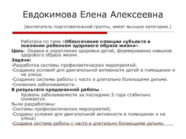 Евдокимова Елена Алексеевна (воспитатель подготовительной группы, имеет высшую категорию.) Работала по теме