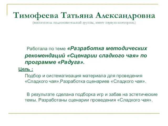 Тимофеева Татьяна Александровна (воспитатель подготовительной группы, имеет первую категорию.) Работала по теме