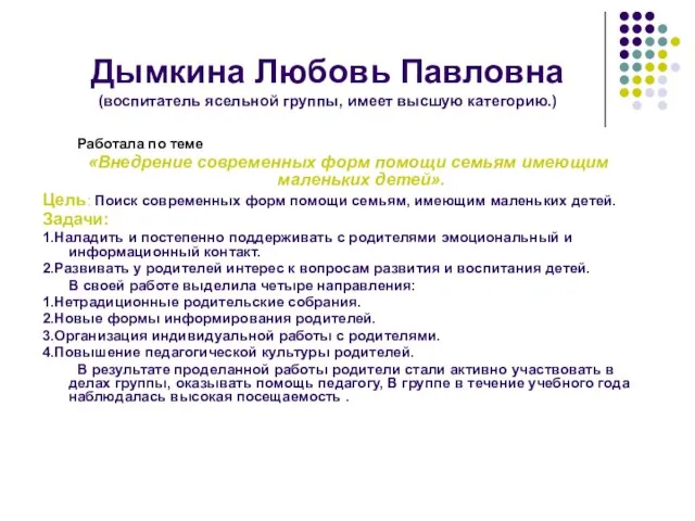 Дымкина Любовь Павловна (воспитатель ясельной группы, имеет высшую категорию.) Работала по теме