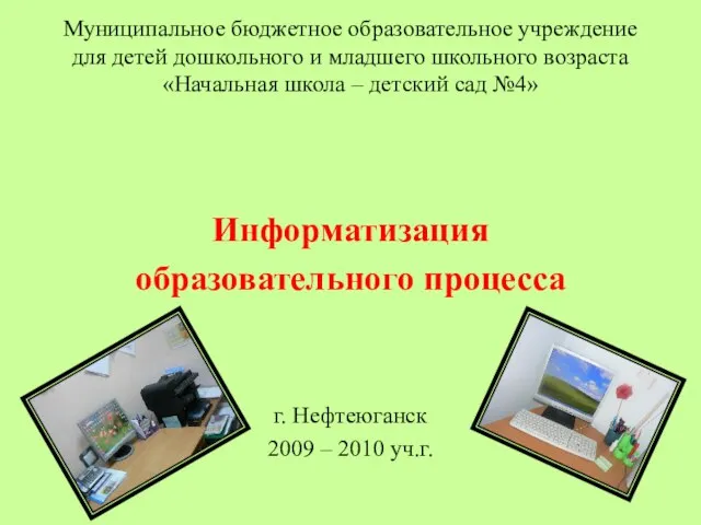 Муниципальное бюджетное образовательное учреждение для детей дошкольного и младшего школьного возраста «Начальная