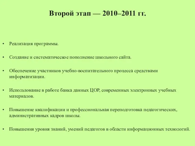 Второй этап — 2010–2011 гг. Реализация программы. Создание и систематическое пополнение школьного