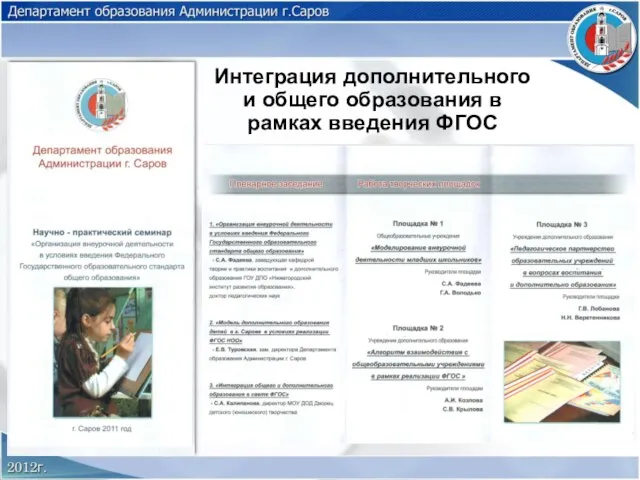 Интеграция дополнительного и общего образования в рамках введения ФГОС