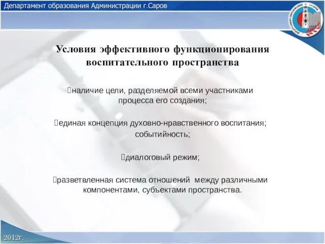 Условия эффективного функционирования воспитательного пространства наличие цели, разделяемой всеми участниками процесса его