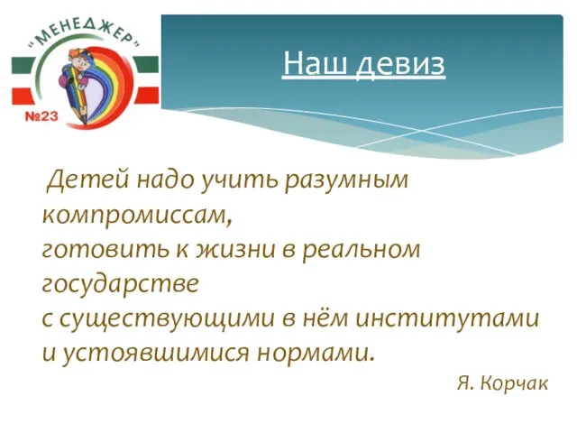 Наш девиз Детей надо учить разумным компромиссам, готовить к жизни в реальном