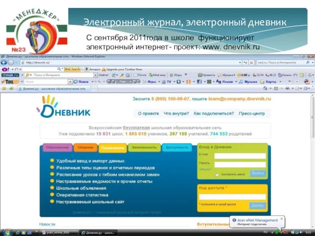 Электронный журнал, электронный дневник С сентября 2011года в школе функционирует электронный интернет- проект: www. dnevnik.ru