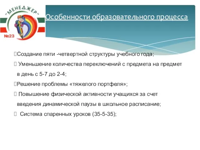 Особенности образовательного процесса Создание пяти -четвертной структуры учебного года; Уменьшение количества переключений