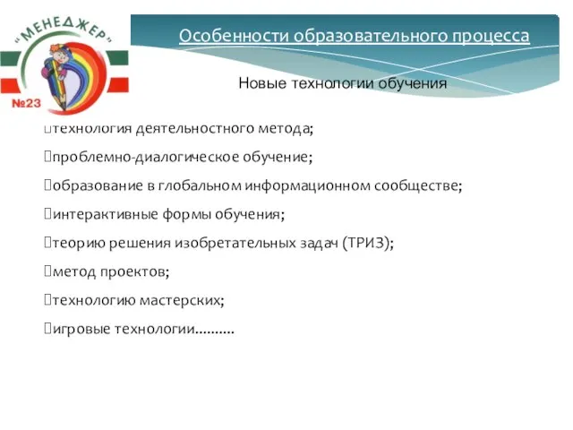 технология деятельностного метода; проблемно-диалогическое обучение; образование в глобальном информационном сообществе; интерактивные формы