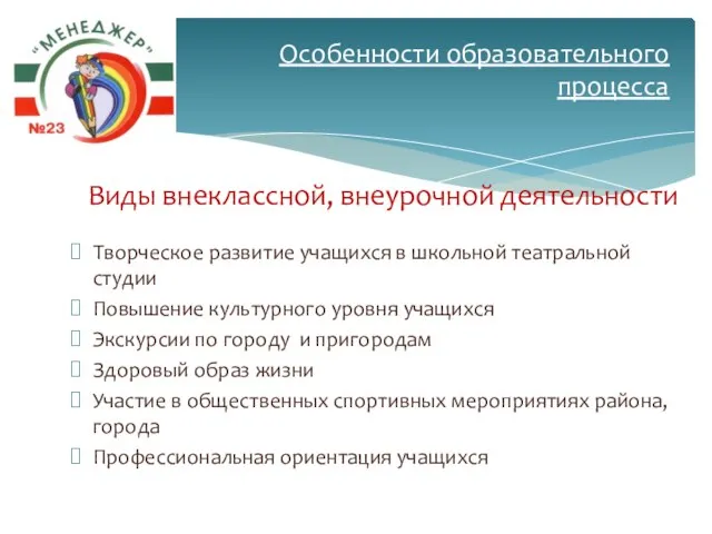 Виды внеклассной, внеурочной деятельности Творческое развитие учащихся в школьной театральной студии Повышение