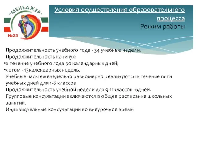 Условия осуществления образовательного процесса Режим работы Продолжительность учебного года - 34 учебные