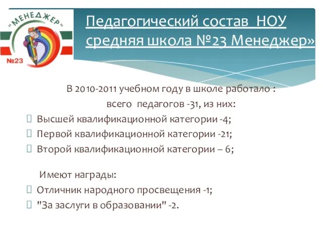 В 2010-2011 учебном году в школе работало : всего педагогов -31, из