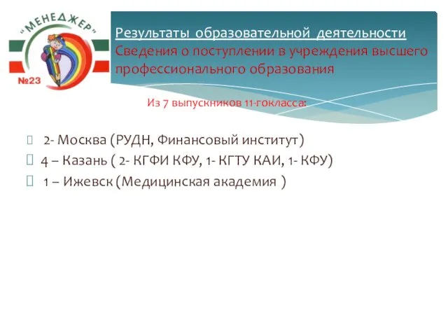 Из 7 выпускников 11-гокласса: 2- Москва (РУДН, Финансовый институт) 4 – Казань