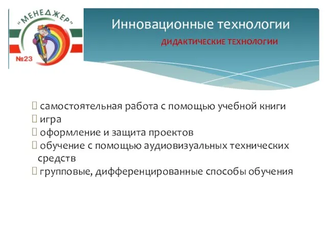 Инновационные технологии ДИДАКТИЧЕСКИЕ ТЕХНОЛОГИИ самостоятельная работа с помощью учебной книги игра оформление