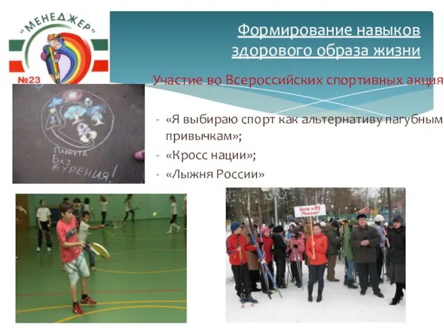 Участие во Всероссийских спортивных акциях: «Я выбираю спорт как альтернативу пагубным привычкам»;