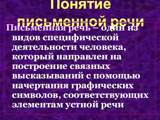 Понятие письменной речи Письменная речь – один из видов специфической деятельности человека,