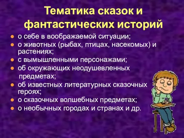 Тематика сказок и фантастических историй о себе в воображаемой ситуации; о животных