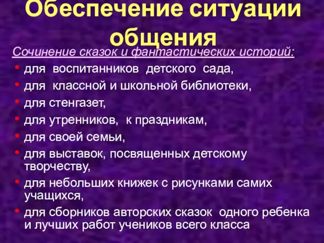 Обеспечение ситуации общения Сочинение сказок и фантастических историй: для воспитанников детского сада,