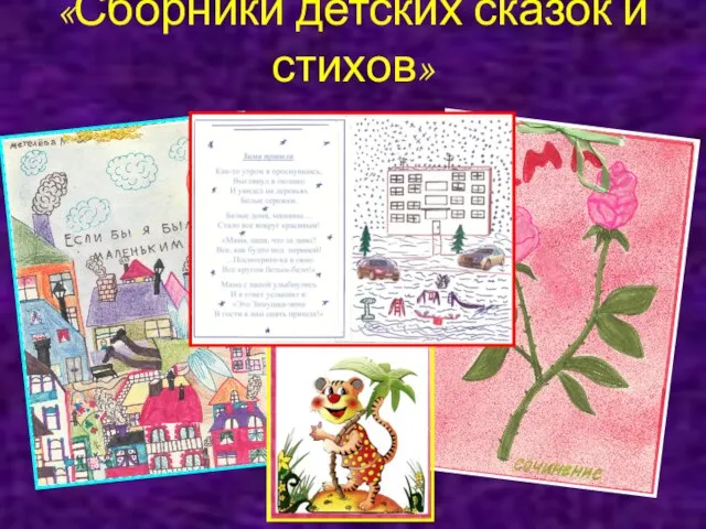 «Сборники детских сказок и стихов»