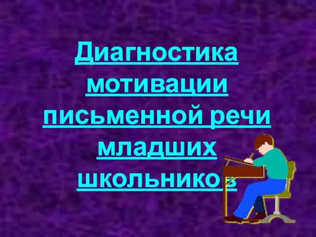 Диагностика мотивации письменной речи младших школьников