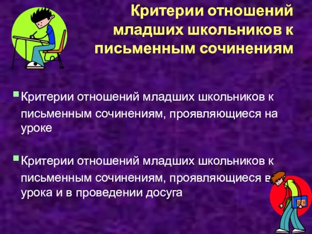 Критерии отношений младших школьников к письменным сочинениям Критерии отношений младших школьников к