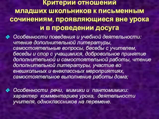 Критерии отношений младших школьников к письменным сочинениям, проявляющиеся вне урока и в