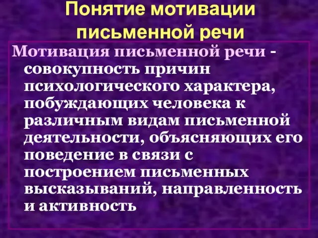 Понятие мотивации письменной речи Мотивация письменной речи - совокупность причин психологического характера,