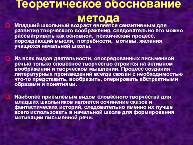 Теоретическое обоснование метода Младший школьный возраст является сензитивным для развития творческого воображения,