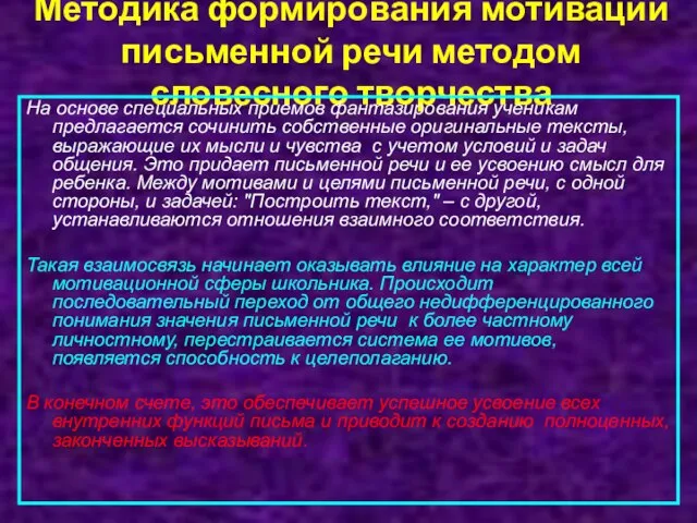 Методика формирования мотивации письменной речи методом словесного творчества На основе специальных приемов