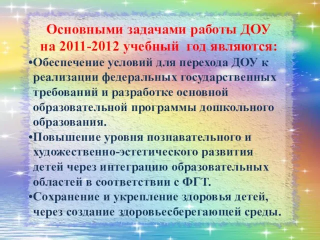 Основными задачами работы ДОУ на 2011-2012 учебный год являются: Обеспечение условий для