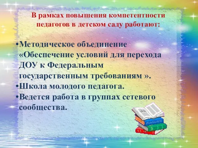 В рамках повышения компетентности педагогов в детском саду работают: Методическое объединение «Обеспечение