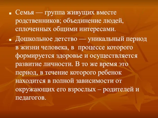 Семья — группа живущих вместе родственников; объединение людей, сплоченных общими интересами. Дошкольное