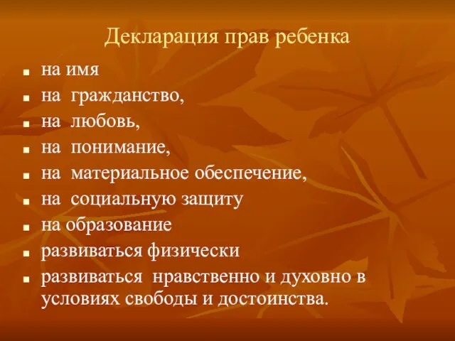 Декларация прав ребенка на имя на гражданство, на любовь, на понимание, на