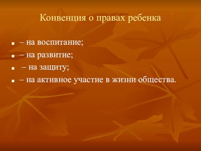 Конвенция о правах ребенка – на воспитание; – на развитие; – на