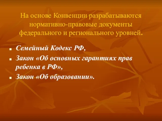 На основе Конвенции разрабатываются нормативно-правовые документы федерального и регионального уровней. Семейный Кодекс