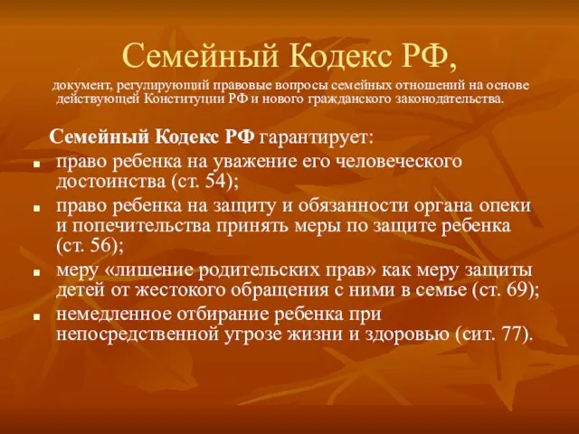 Семейный Кодекс РФ, документ, регулирующий правовые вопросы семейных отношений на основе действующей