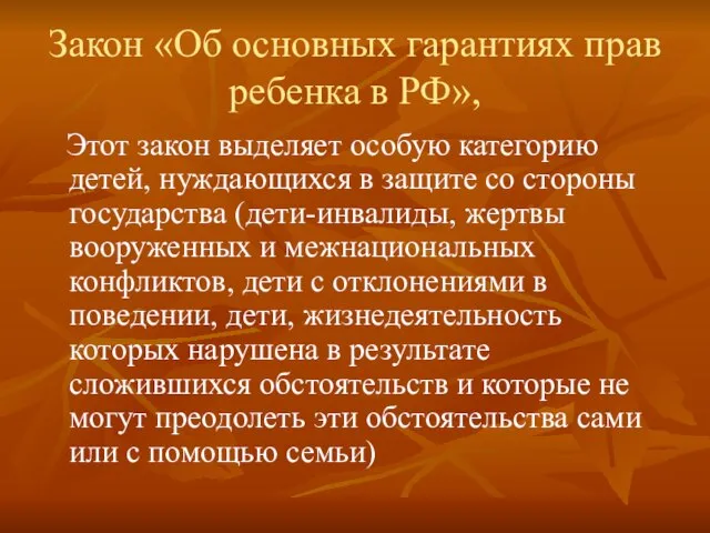 Закон «Об основных гарантиях прав ребенка в РФ», Этот закон выделяет особую