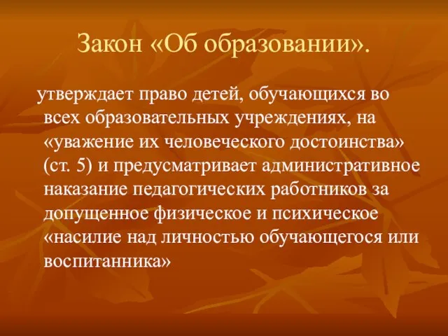 Закон «Об образовании». утверждает право детей, обучающихся во всех образовательных учреждениях, на