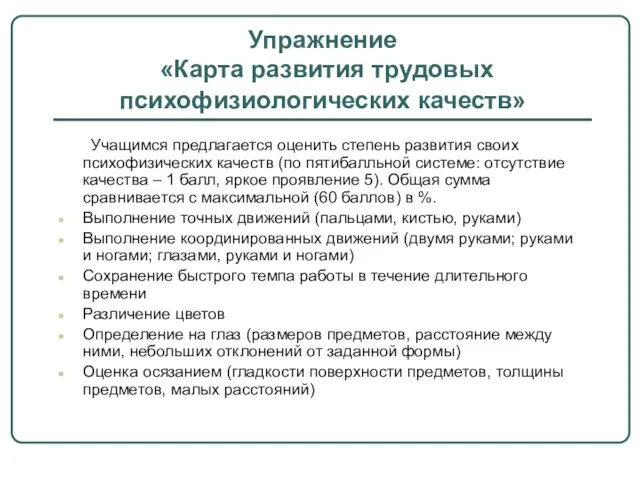 Упражнение «Карта развития трудовых психофизиологических качеств» Учащимся предлагается оценить степень развития своих