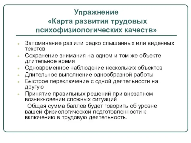 Упражнение «Карта развития трудовых психофизиологических качеств» Запоминание раз или редко слышанных или