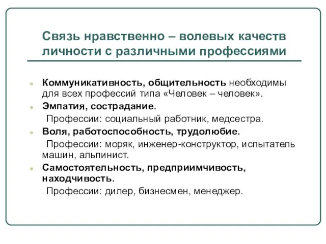 Связь нравственно – волевых качеств личности с различными профессиями Коммуникативность, общительность необходимы