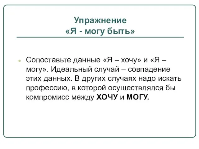 Упражнение «Я - могу быть» Сопоставьте данные «Я – хочу» и «Я