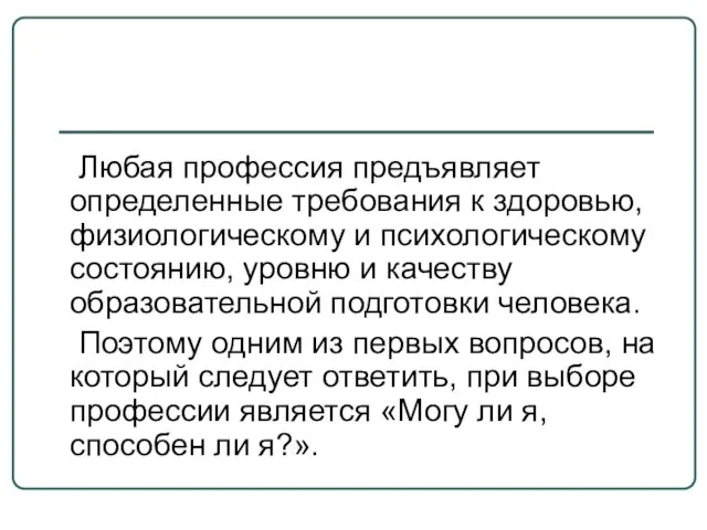 Любая профессия предъявляет определенные требования к здоровью, физиологическому и психологическому состоянию, уровню