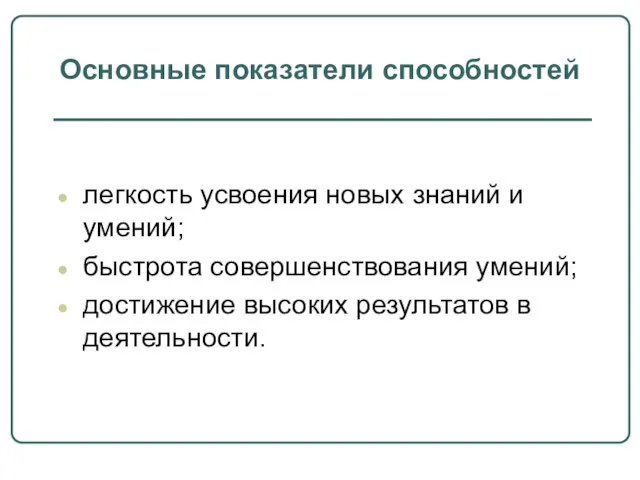 Основные показатели способностей легкость усвоения новых знаний и умений; быстрота совершенствования умений;