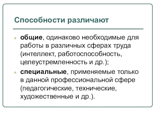 Способности различают общие, одинаково необходимые для работы в различных сферах труда (интеллект,