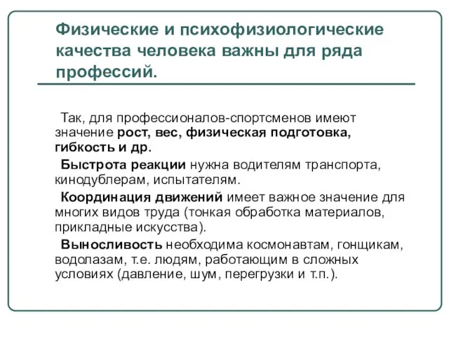 Физические и психофизиологические качества человека важны для ряда профессий. Так, для профессионалов-спортсменов